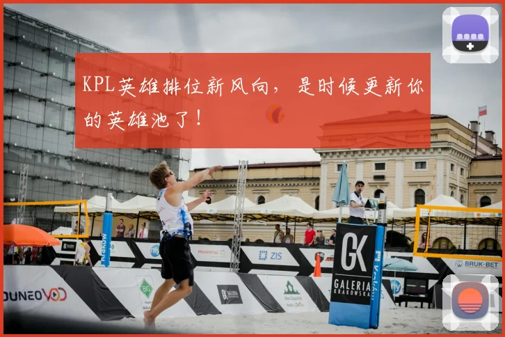 KPL英雄排位新风向，是时候更新你的英雄池了！