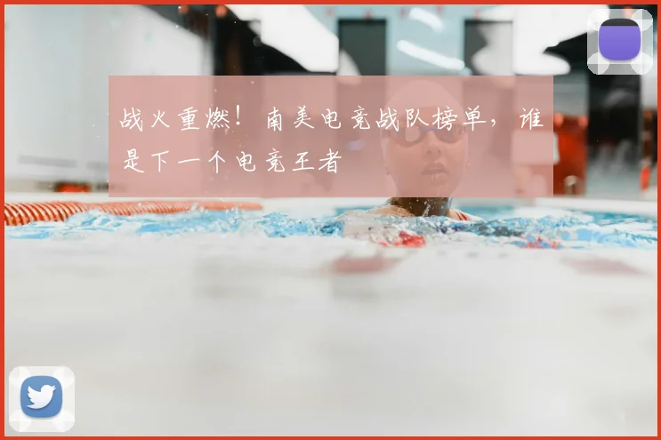 战火重燃！南美电竞战队榜单，谁是下一个电竞王者