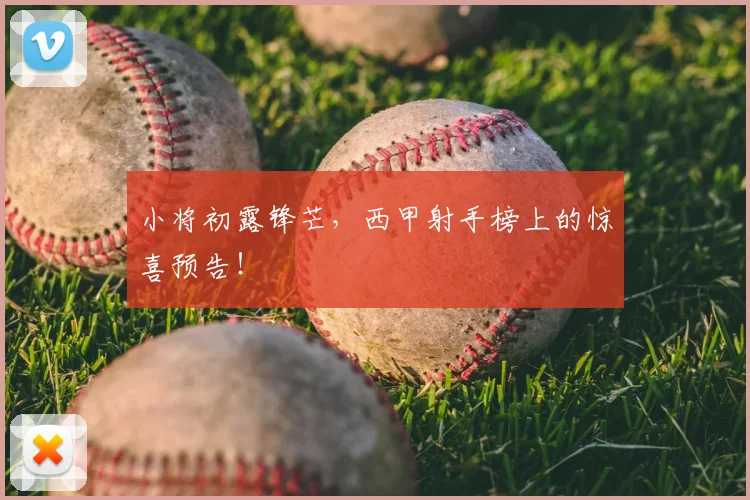 小将初露锋芒,西甲射手榜上的惊喜预告!