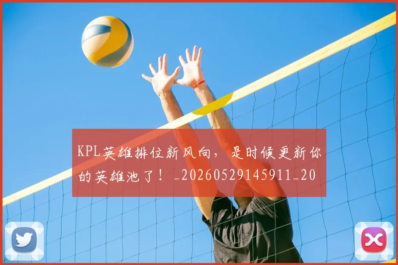 KPL英雄排位新风向，是时候更新你的英雄池了！_20260529145911_20260702043939