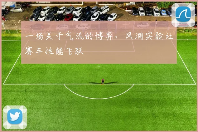 一场关于气流的博弈，风洞实验让赛车性能飞跃