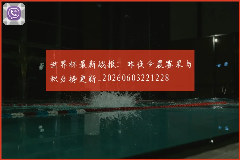 世界杯最新战报:昨夜今晨赛果与积分榜更新_20260603221228