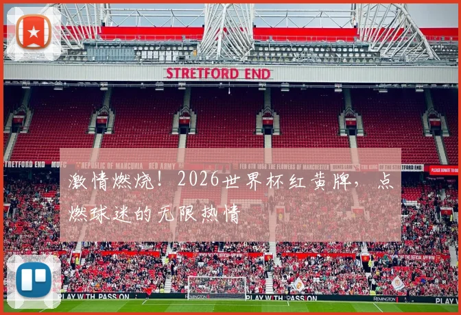 激情燃烧！2026世界杯红黄牌，点燃球迷的无限热情