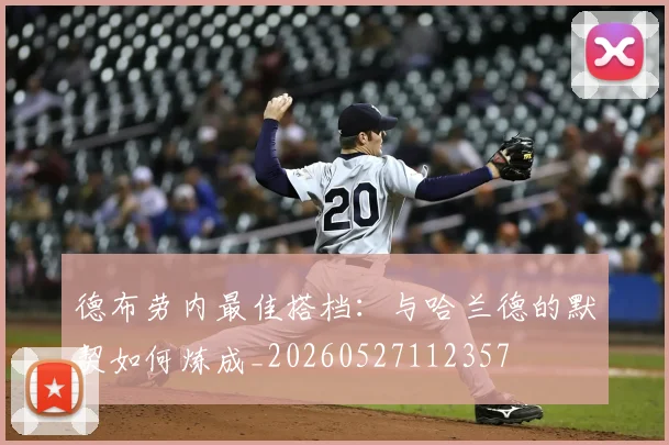 德布劳内最佳搭档：与哈兰德的默契如何炼成_20260527112357