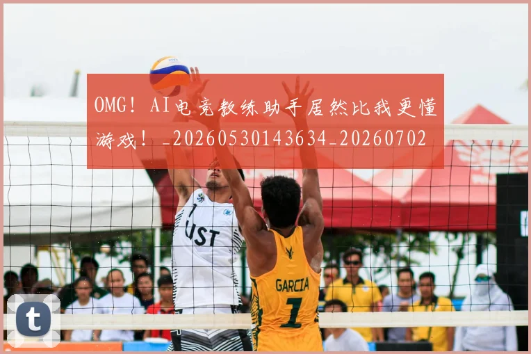 OMG！AI电竞教练助手居然比我更懂游戏！_20260530143634_20260702170147