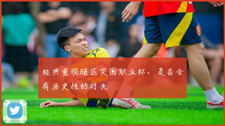 经典重现暗区突围职业杯，是否会有历史性的对决