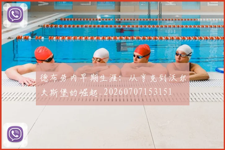 德布劳内早期生涯：从亨克到沃尔夫斯堡的崛起_20260707153151