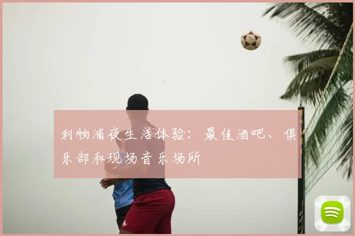 利物浦夜生活体验：最佳酒吧、俱乐部和现场音乐场所