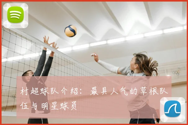 村超球队介绍：最具人气的草根队伍与明星球员