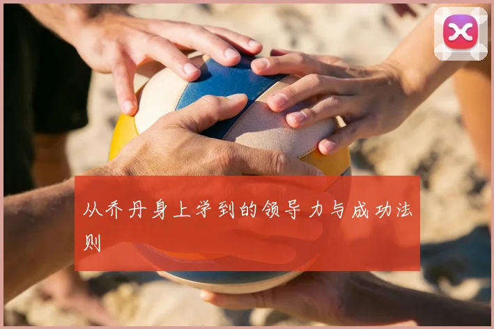 从乔丹身上学到的领导力与成功法则