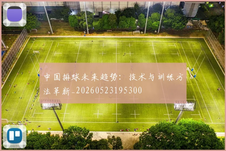 中国排球未来趋势：技术与训练方法革新_20260523195300