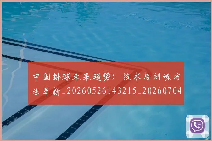 中国排球未来趋势：技术与训练方法革新_20260526143215_20260704163724