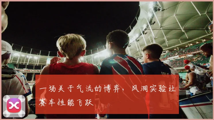 一场关于气流的博弈，风洞实验让赛车性能飞跃