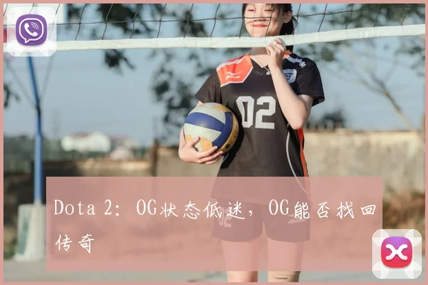 Dota 2：OG状态低迷，OG能否找回传奇