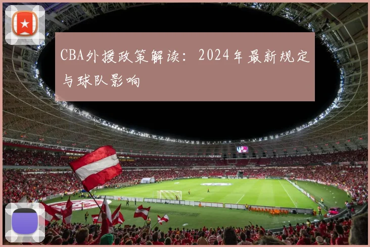 CBA外援政策解读：2024年最新规定与球队影响