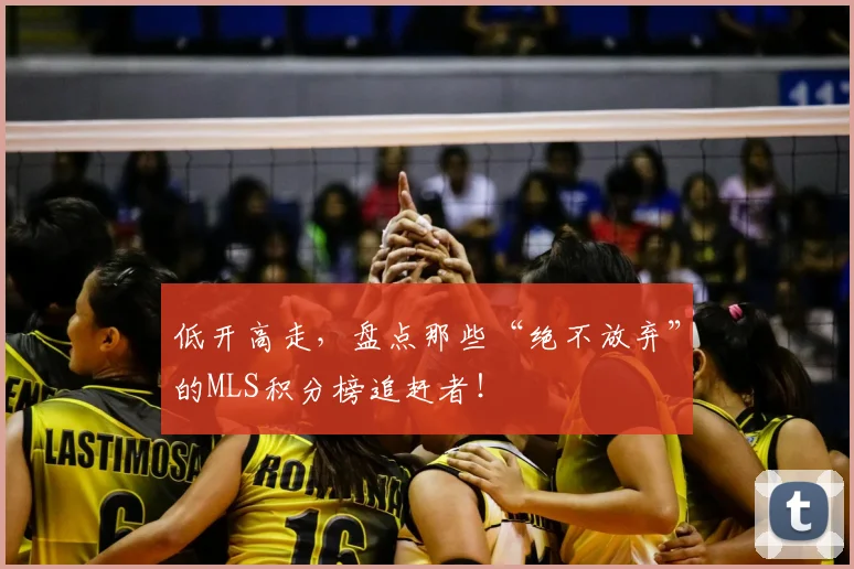低开高走，盘点那些“绝不放弃”的MLS积分榜追赶者！