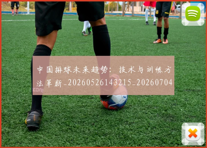 中国排球未来趋势：技术与训练方法革新_20260526143215_20260704163724