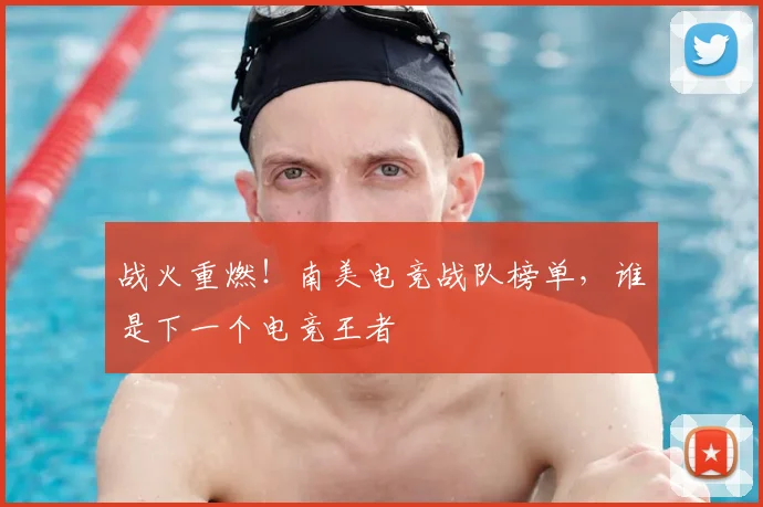 战火重燃！南美电竞战队榜单，谁是下一个电竞王者